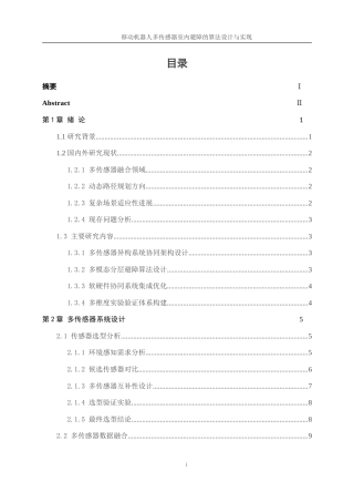 25年WP人工智能-移动机器人多传感器室内避障的算法设计与实现0.580-21695.doc
