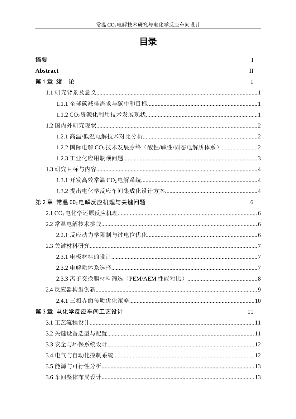 25年WP应用化学-低温CO2电解技术研究与电化学反应车间设计0.910-15602.doc_第2页