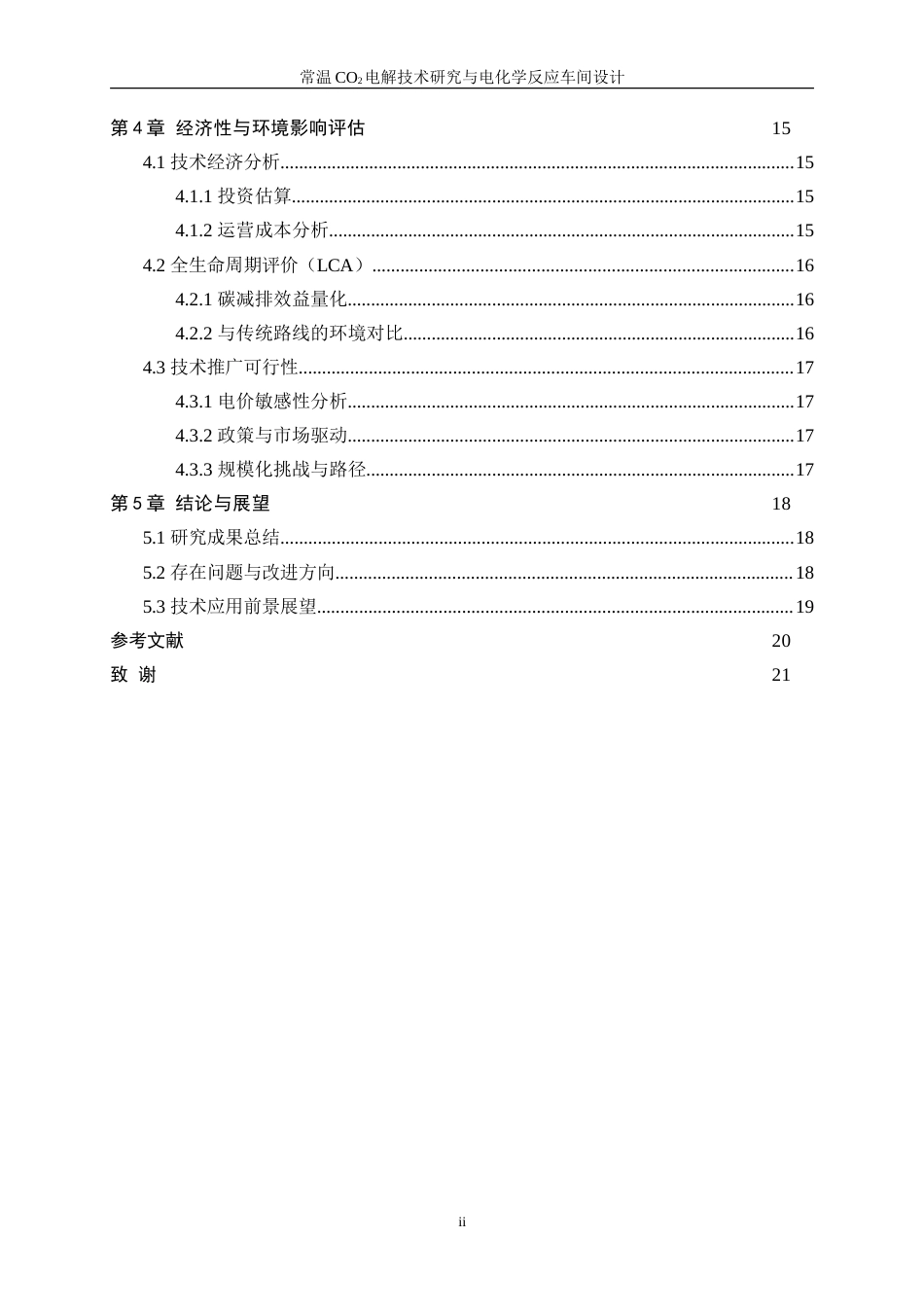 25年WP应用化学-低温CO2电解技术研究与电化学反应车间设计0.910-15602.doc_第3页