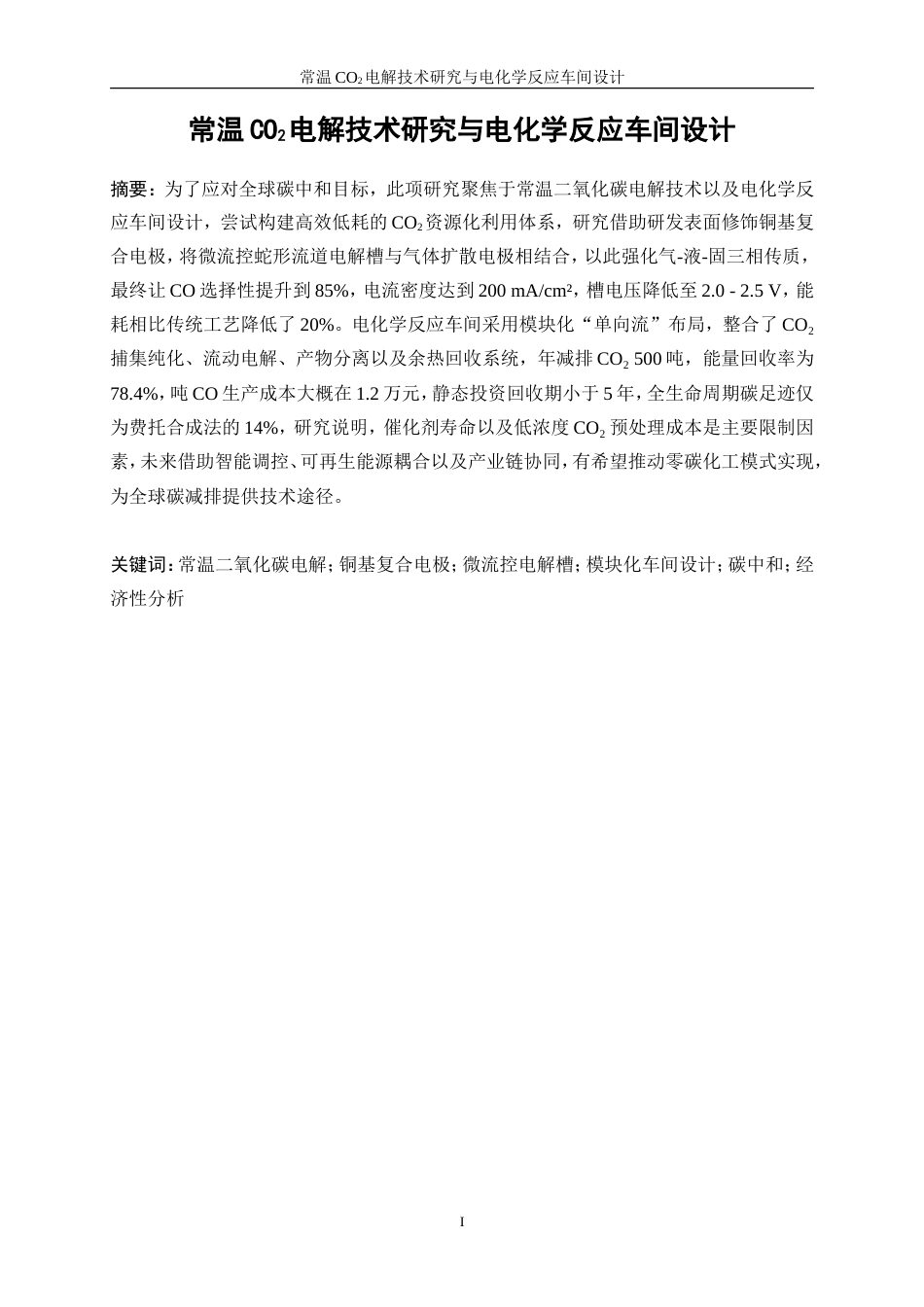 25年WP应用化学-低温CO2电解技术研究与电化学反应车间设计0.910-15602.doc_第4页