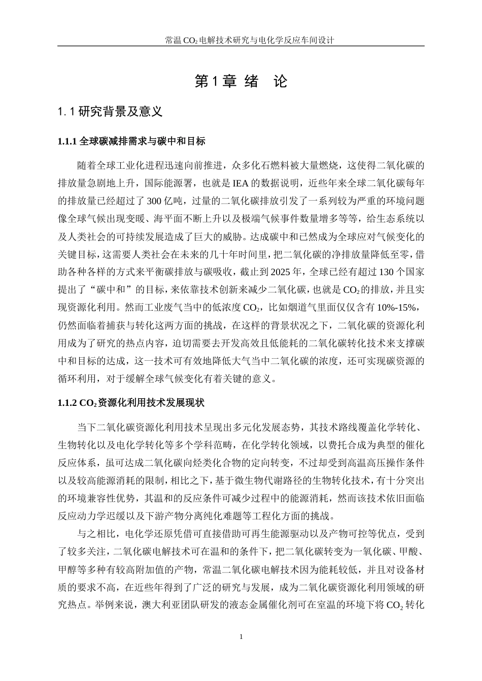 25年WP应用化学-低温CO2电解技术研究与电化学反应车间设计0.910-15602.doc_第6页