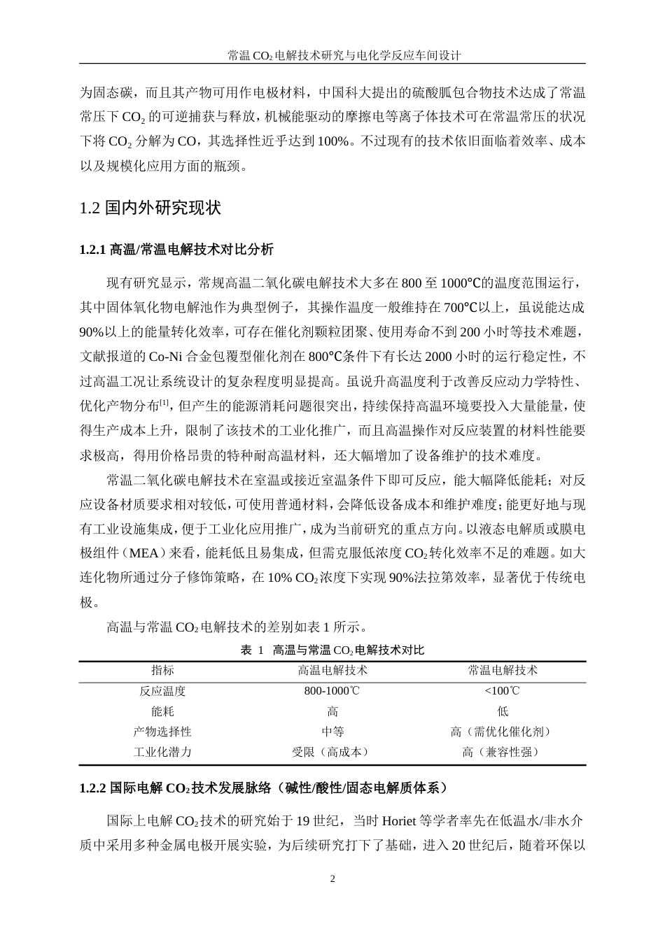 25年WP应用化学-低温CO2电解技术研究与电化学反应车间设计0.910-15602.doc_第7页
