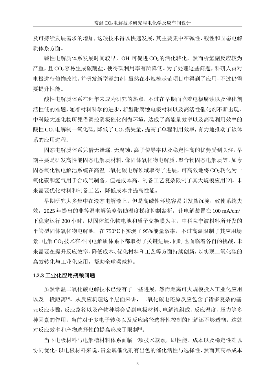 25年WP应用化学-低温CO2电解技术研究与电化学反应车间设计0.910-15602.doc_第8页