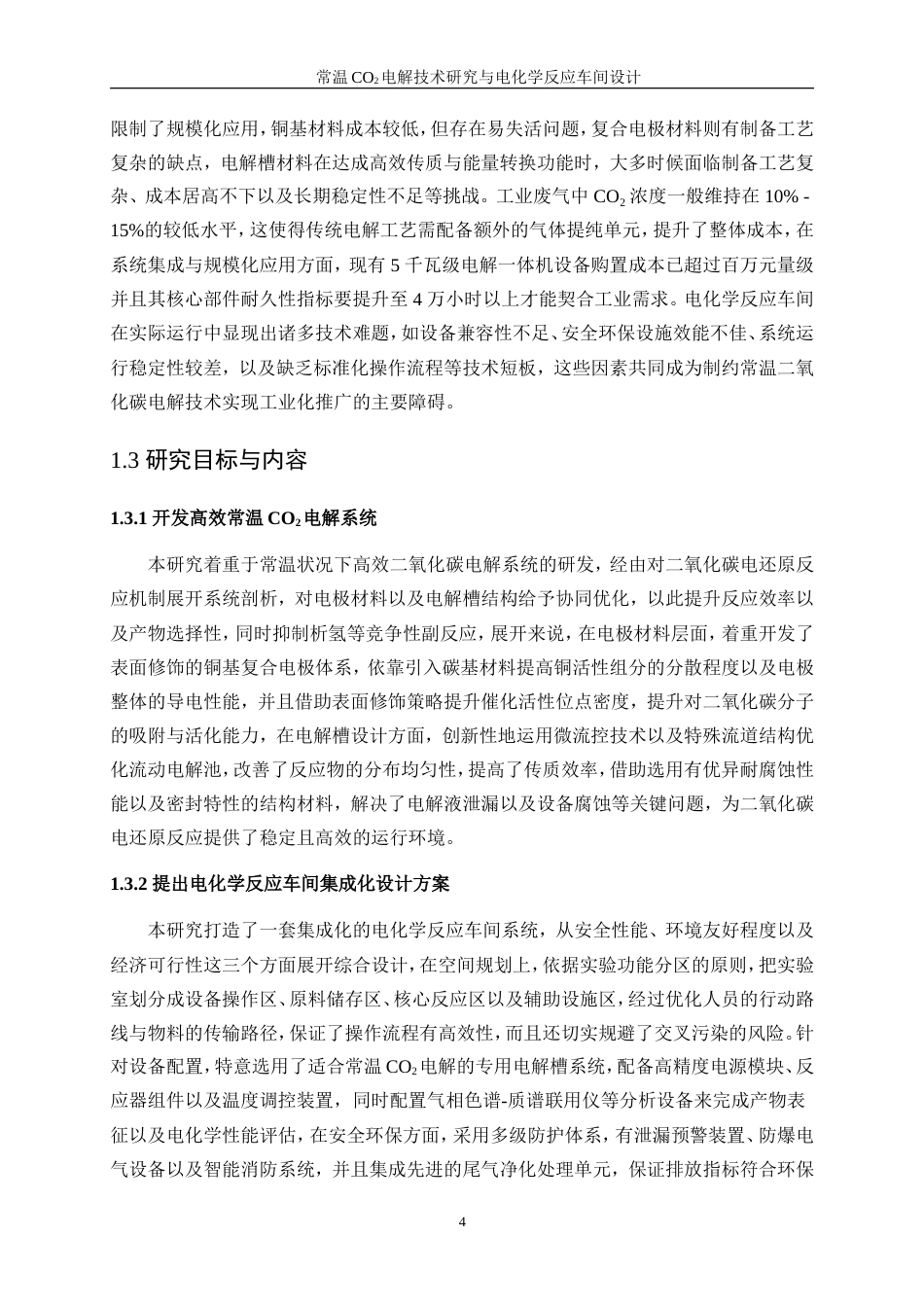 25年WP应用化学-低温CO2电解技术研究与电化学反应车间设计0.910-15602.doc_第9页