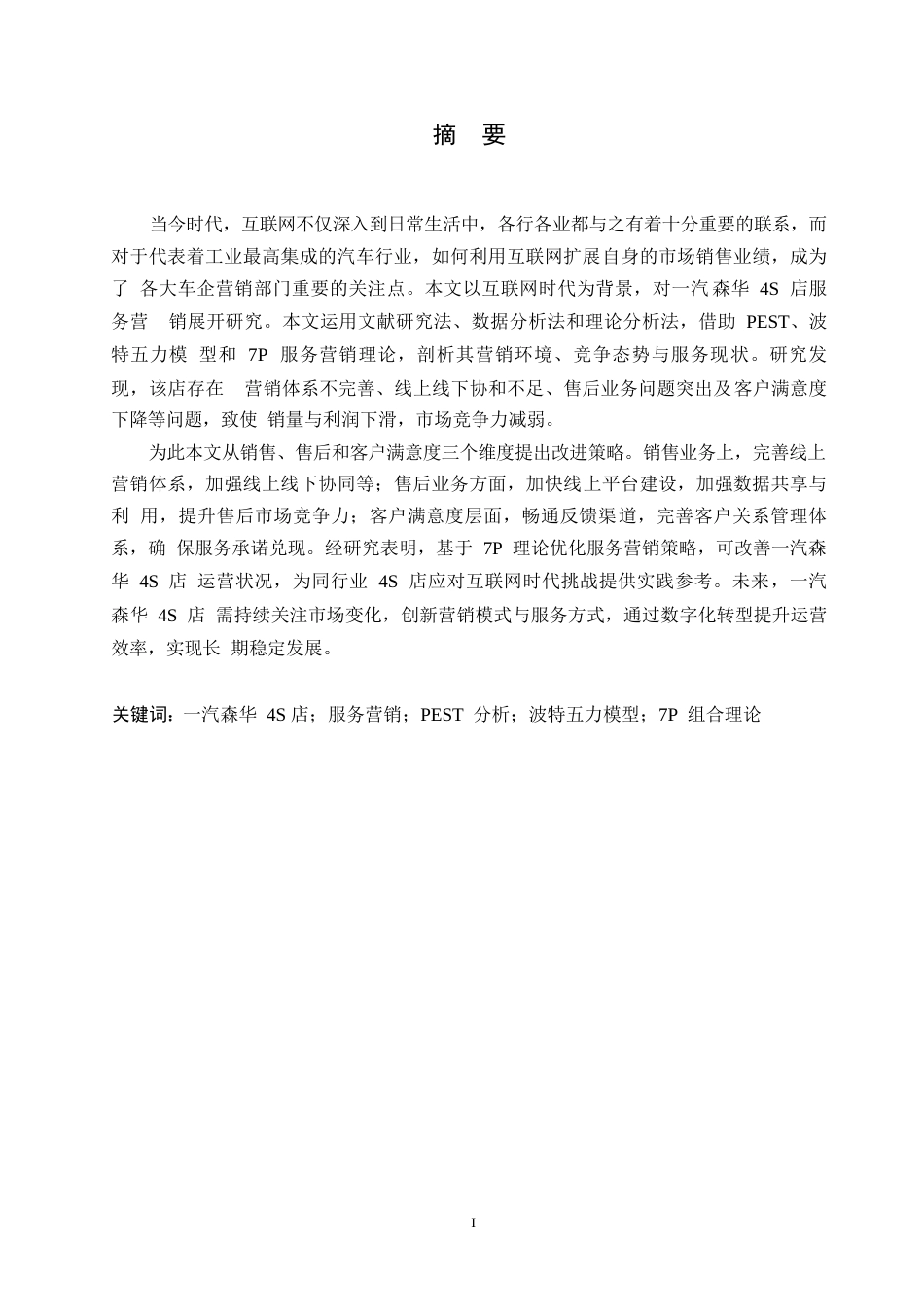 25年WP汽车服务工程-互联网时代一汽森华4S店服务营销研究-0-23448.docx_第1页