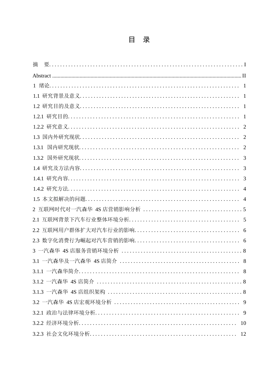 25年WP汽车服务工程-互联网时代一汽森华4S店服务营销研究-0-23448.docx_第3页