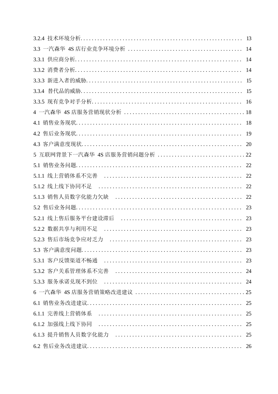 25年WP汽车服务工程-互联网时代一汽森华4S店服务营销研究-0-23448.docx_第4页