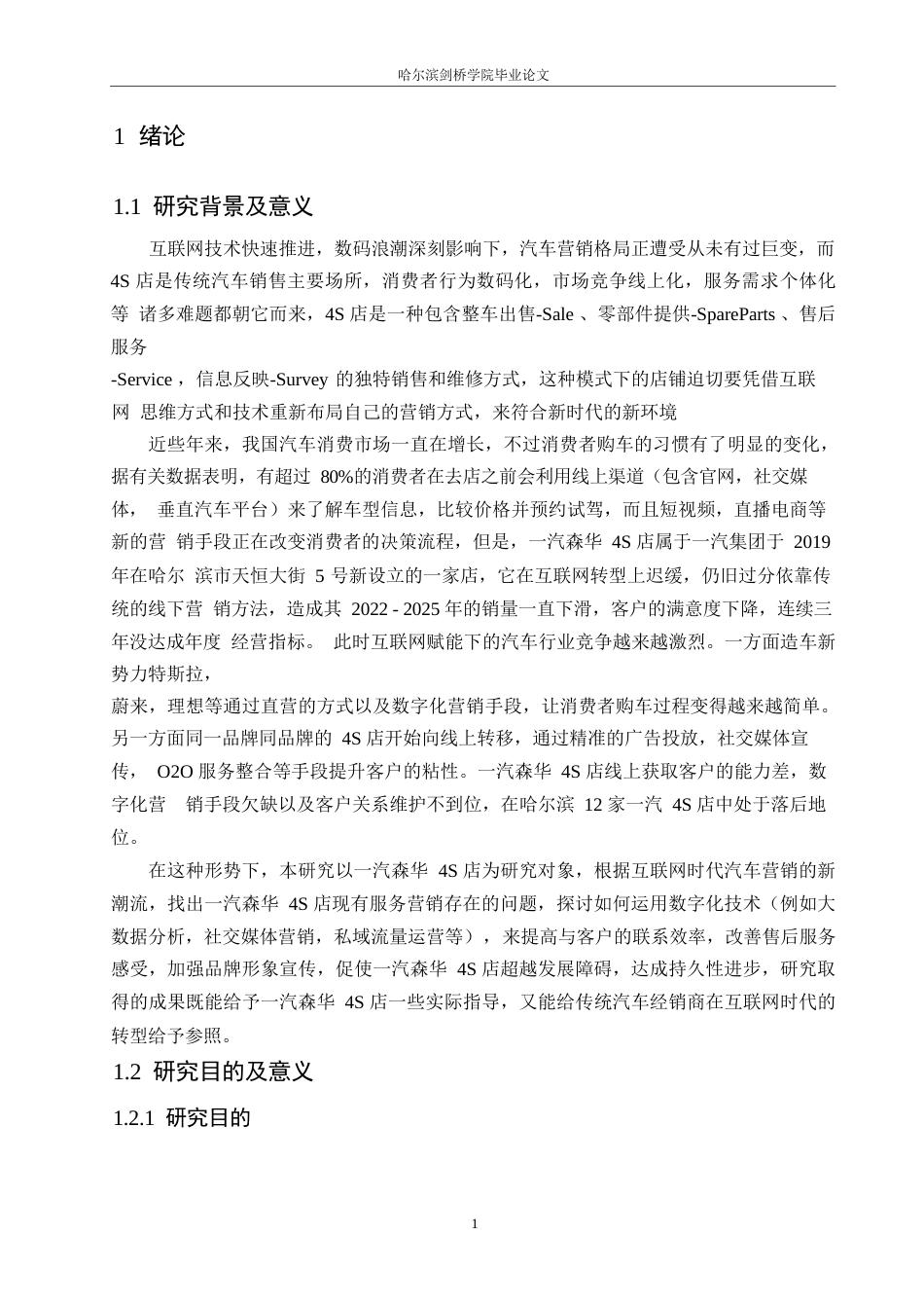 25年WP汽车服务工程-互联网时代一汽森华4S店服务营销研究-0-23448.docx_第6页