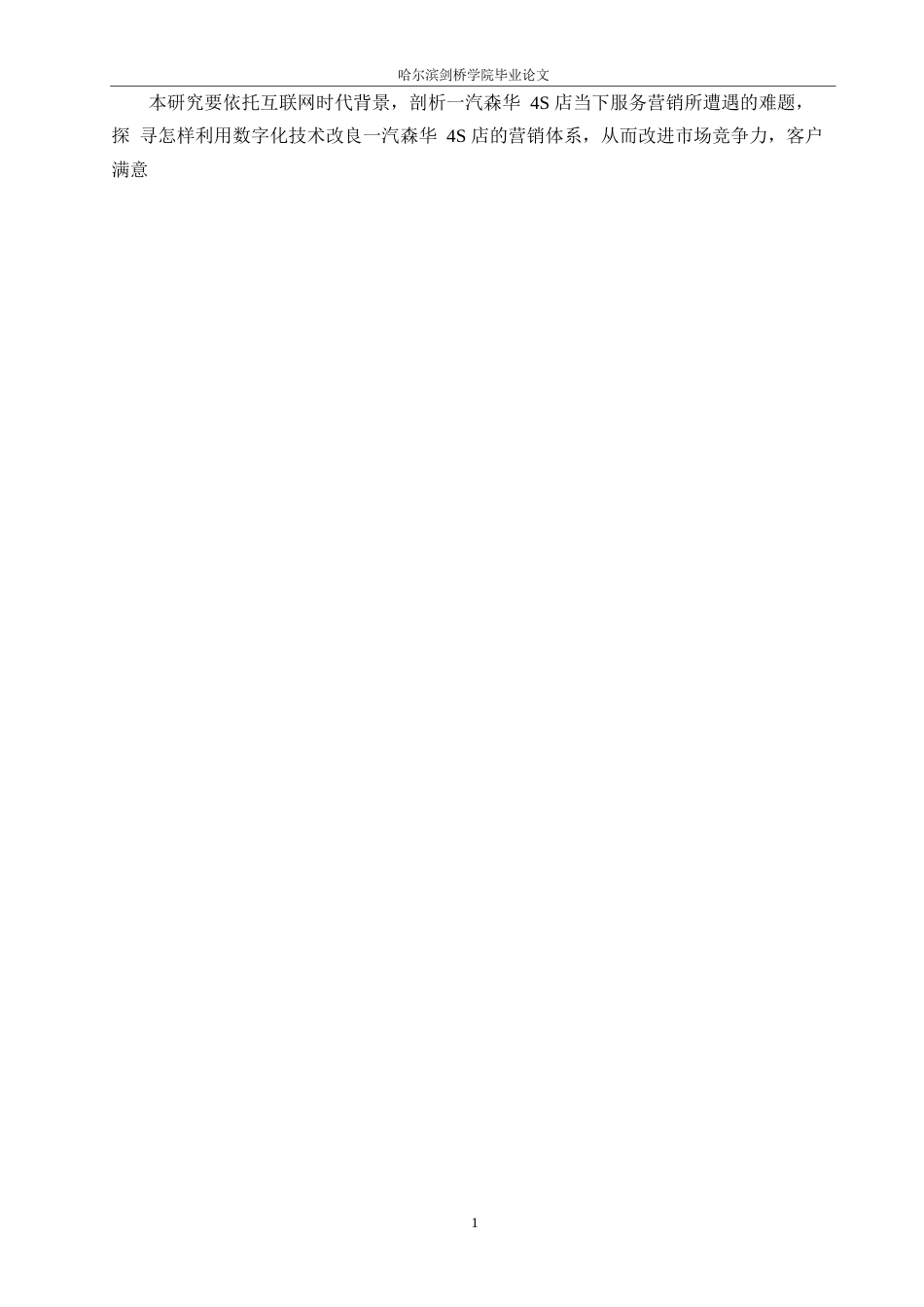 25年WP汽车服务工程-互联网时代一汽森华4S店服务营销研究-0-23448.docx_第7页