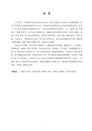 25年WP汽车服务工程-互联网时代一汽森华4S店服务营销研究-0-23448.docx