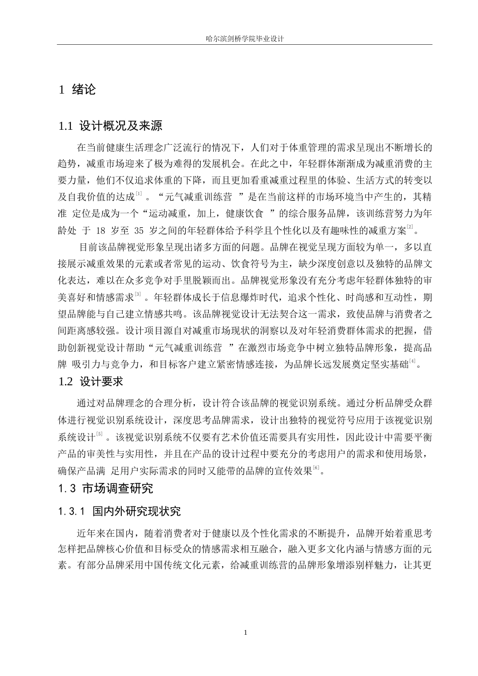 25年WP视觉传达设计-元气减重训练营视觉识别系统设计-3.340-8987.docx_第4页