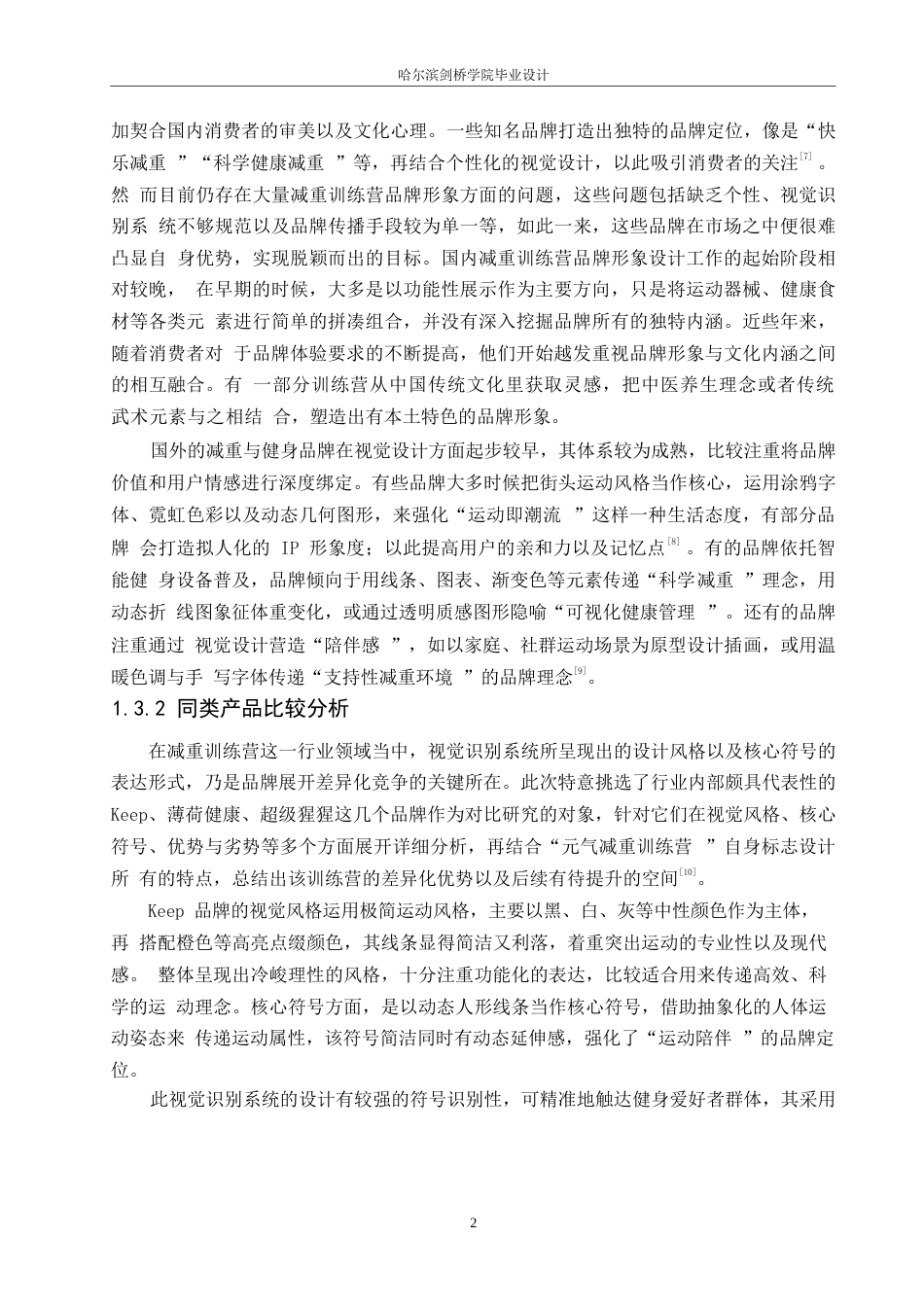 25年WP视觉传达设计-元气减重训练营视觉识别系统设计-3.340-8987.docx_第5页