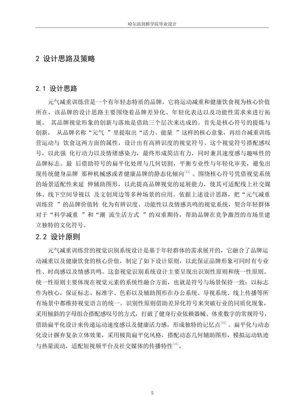 25年WP视觉传达设计-元气减重训练营视觉识别系统设计-3.340-8987.docx_第8页