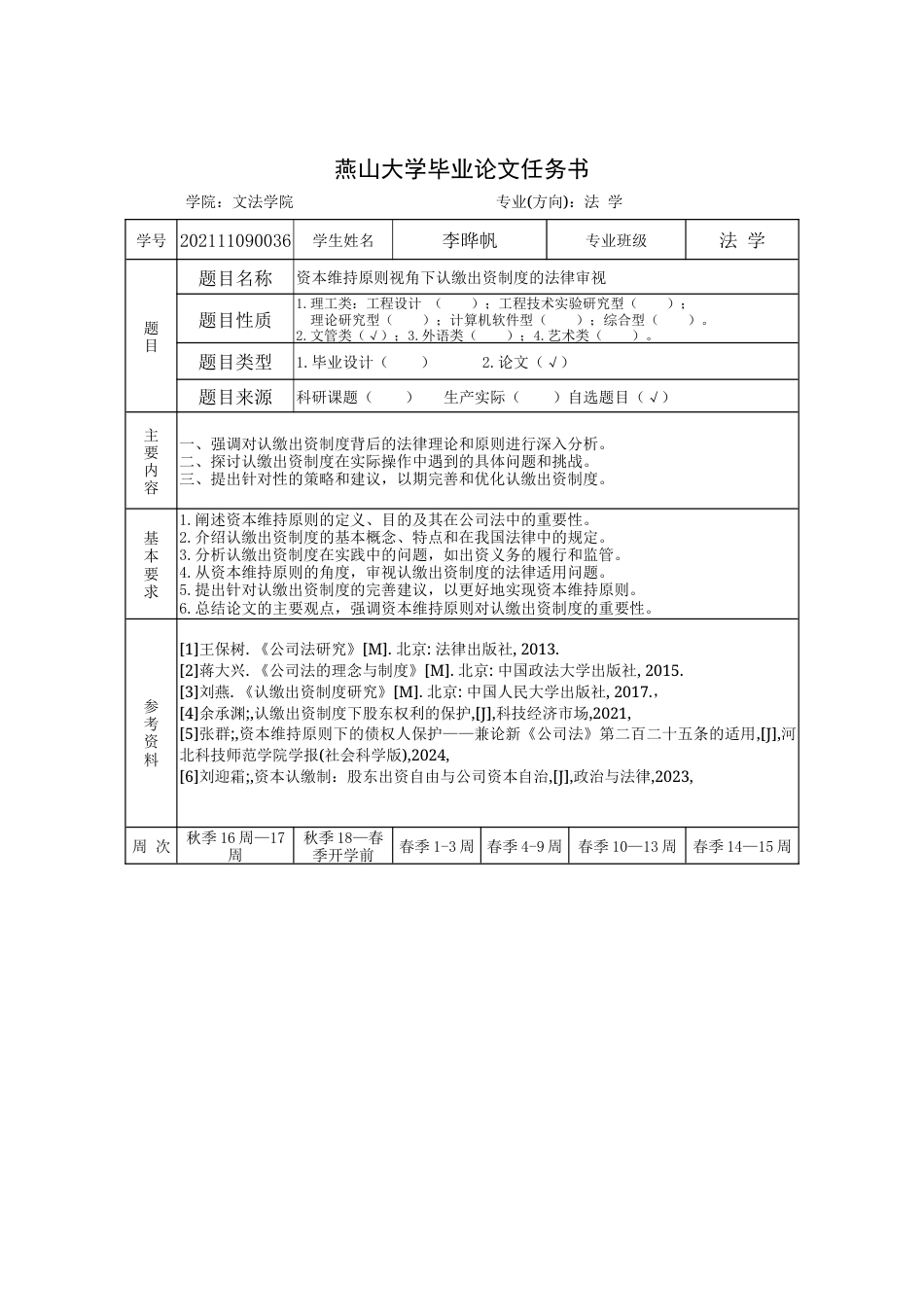 25年WP法学 资本维持原则视角下认缴出资制度的法律审视10.94-AI58.83-约19642字符.docx_第1页