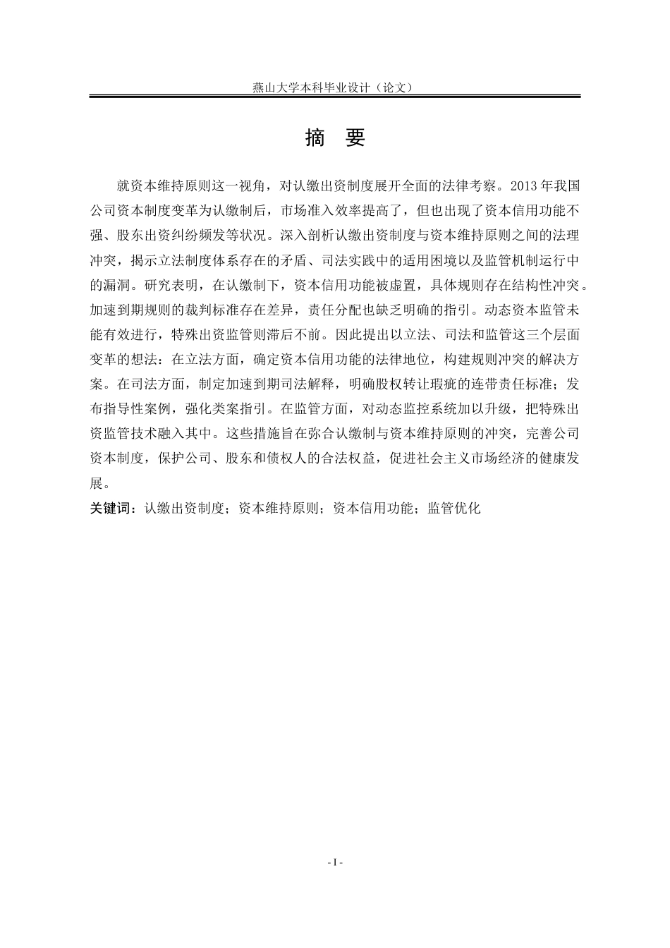 25年WP法学 资本维持原则视角下认缴出资制度的法律审视10.94-AI58.83-约19642字符.docx_第3页