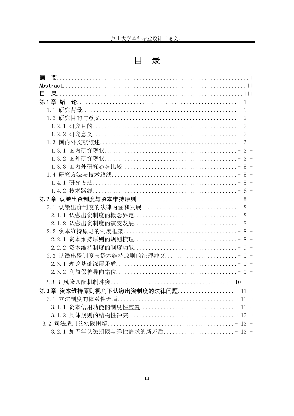 25年WP法学 资本维持原则视角下认缴出资制度的法律审视10.94-AI58.83-约19642字符.docx_第5页