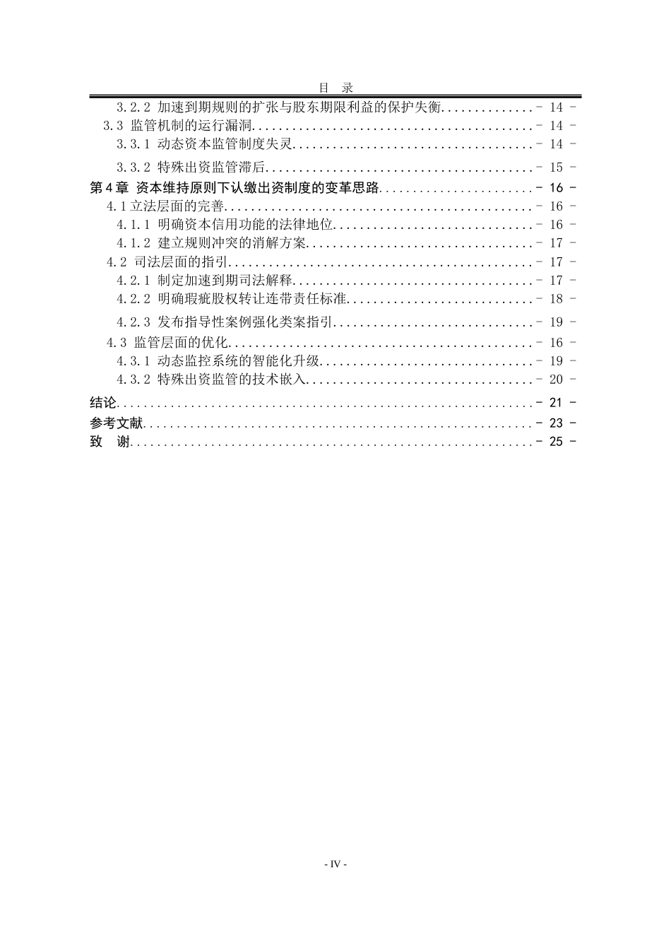 25年WP法学 资本维持原则视角下认缴出资制度的法律审视10.94-AI58.83-约19642字符.docx_第6页