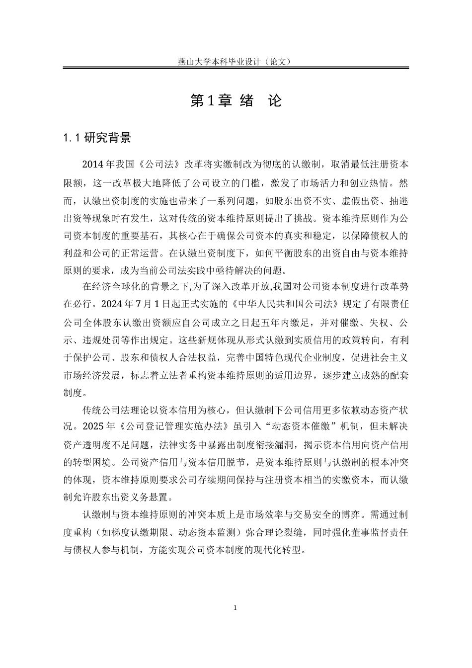 25年WP法学 资本维持原则视角下认缴出资制度的法律审视10.94-AI58.83-约19642字符.docx_第7页