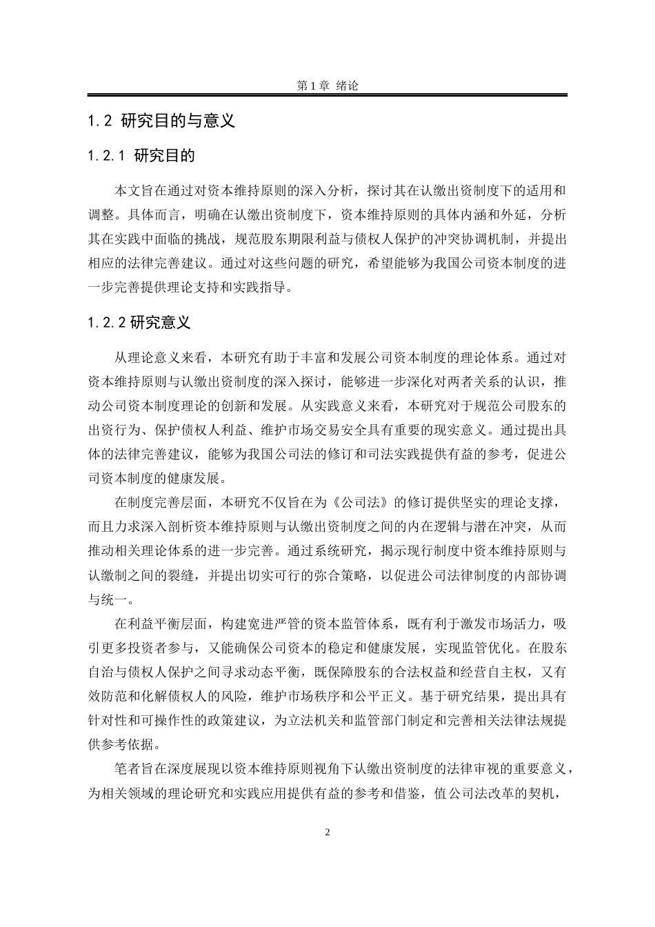 25年WP法学 资本维持原则视角下认缴出资制度的法律审视10.94-AI58.83-约19642字符.docx_第8页