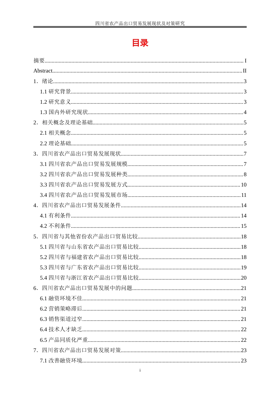 25年WP国际经济与贸易-四川省农产品出口贸易发展现状及对策研究7.430-20435.doc_第1页