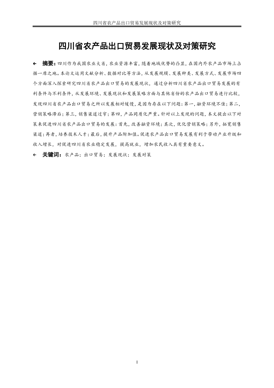 25年WP国际经济与贸易-四川省农产品出口贸易发展现状及对策研究7.430-20435.doc_第3页