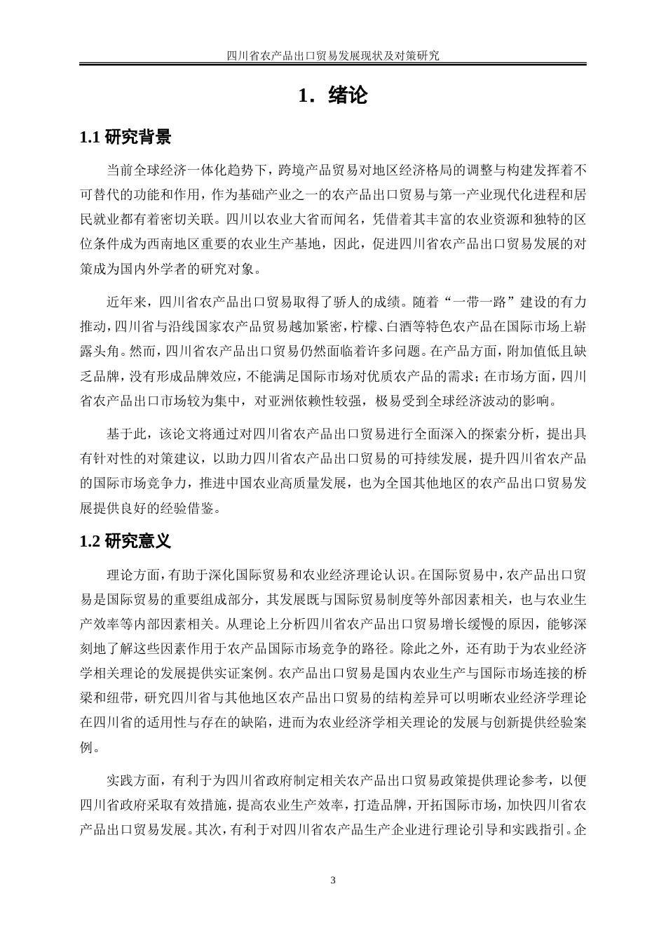 25年WP国际经济与贸易-四川省农产品出口贸易发展现状及对策研究7.430-20435.doc_第5页