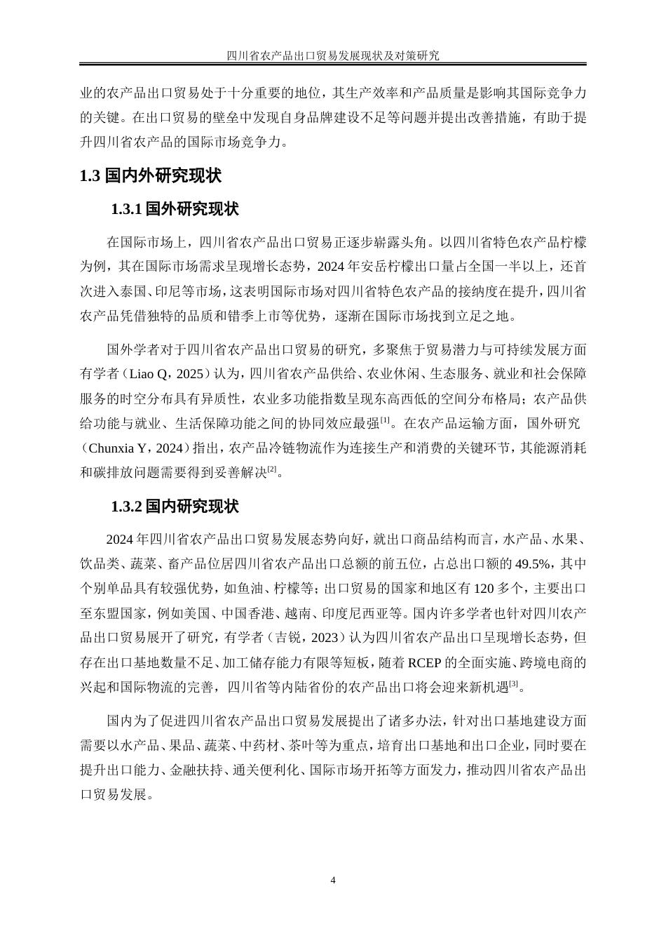 25年WP国际经济与贸易-四川省农产品出口贸易发展现状及对策研究7.430-20435.doc_第6页