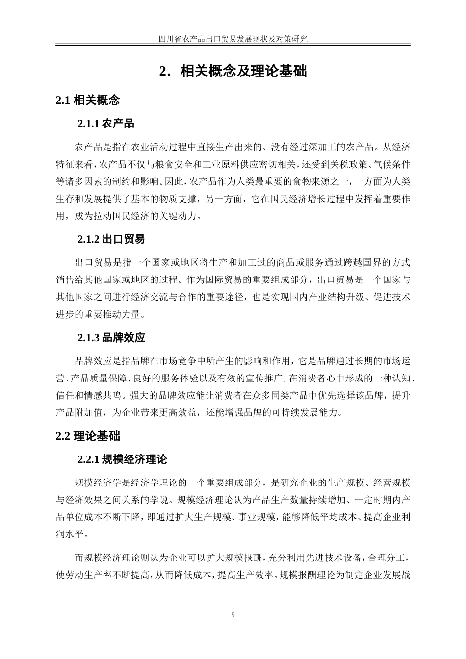 25年WP国际经济与贸易-四川省农产品出口贸易发展现状及对策研究7.430-20435.doc_第7页