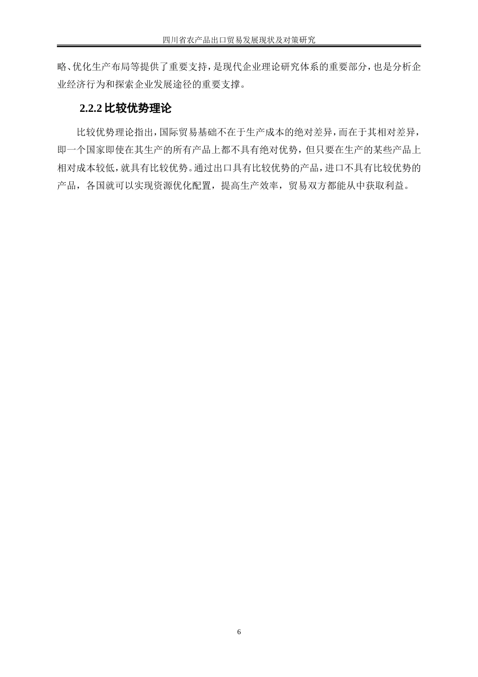 25年WP国际经济与贸易-四川省农产品出口贸易发展现状及对策研究7.430-20435.doc_第8页