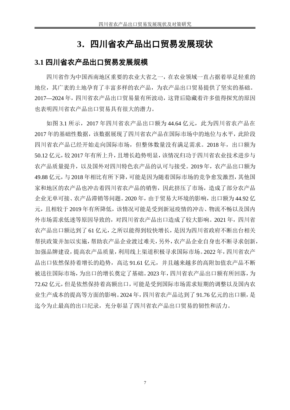 25年WP国际经济与贸易-四川省农产品出口贸易发展现状及对策研究7.430-20435.doc_第9页