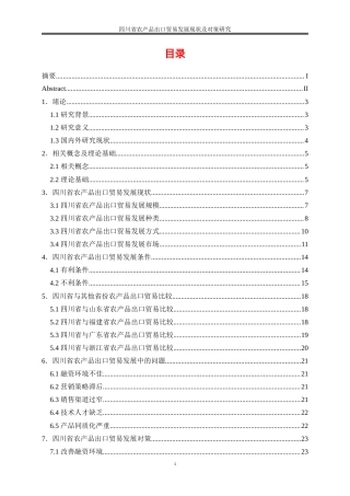 25年WP国际经济与贸易-四川省农产品出口贸易发展现状及对策研究7.430-20435.doc