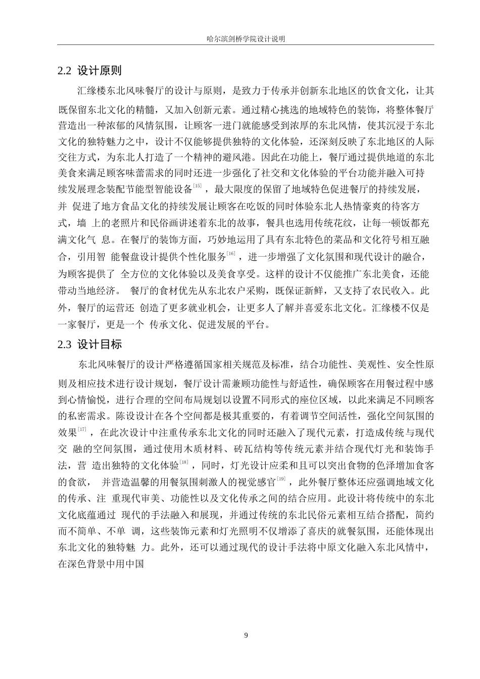 25年WP环境设计-汇缘楼东北风味餐厅室内装饰设计-7.170-14706.docx_第10页