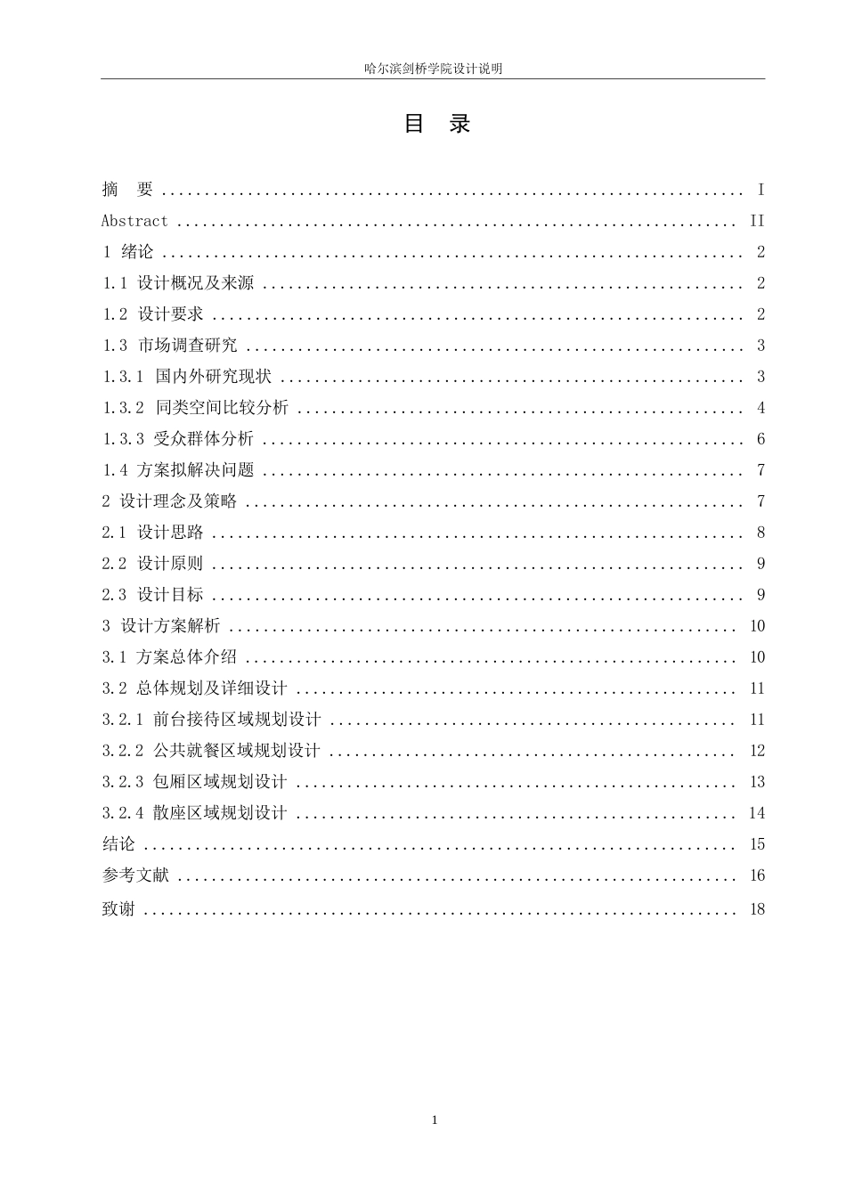 25年WP环境设计-汇缘楼东北风味餐厅室内装饰设计-7.170-14706.docx_第2页