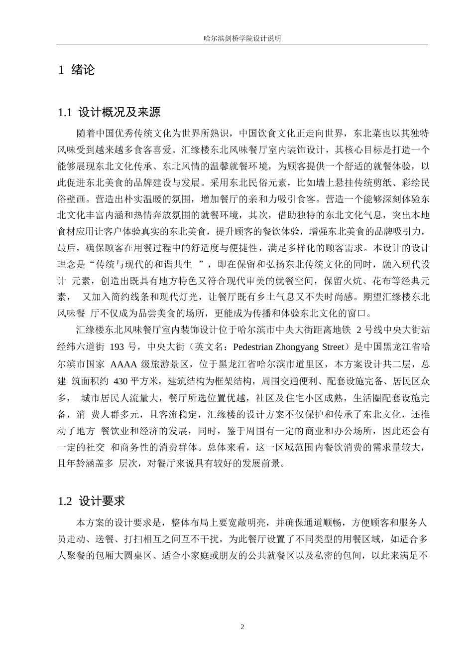 25年WP环境设计-汇缘楼东北风味餐厅室内装饰设计-7.170-14706.docx_第3页