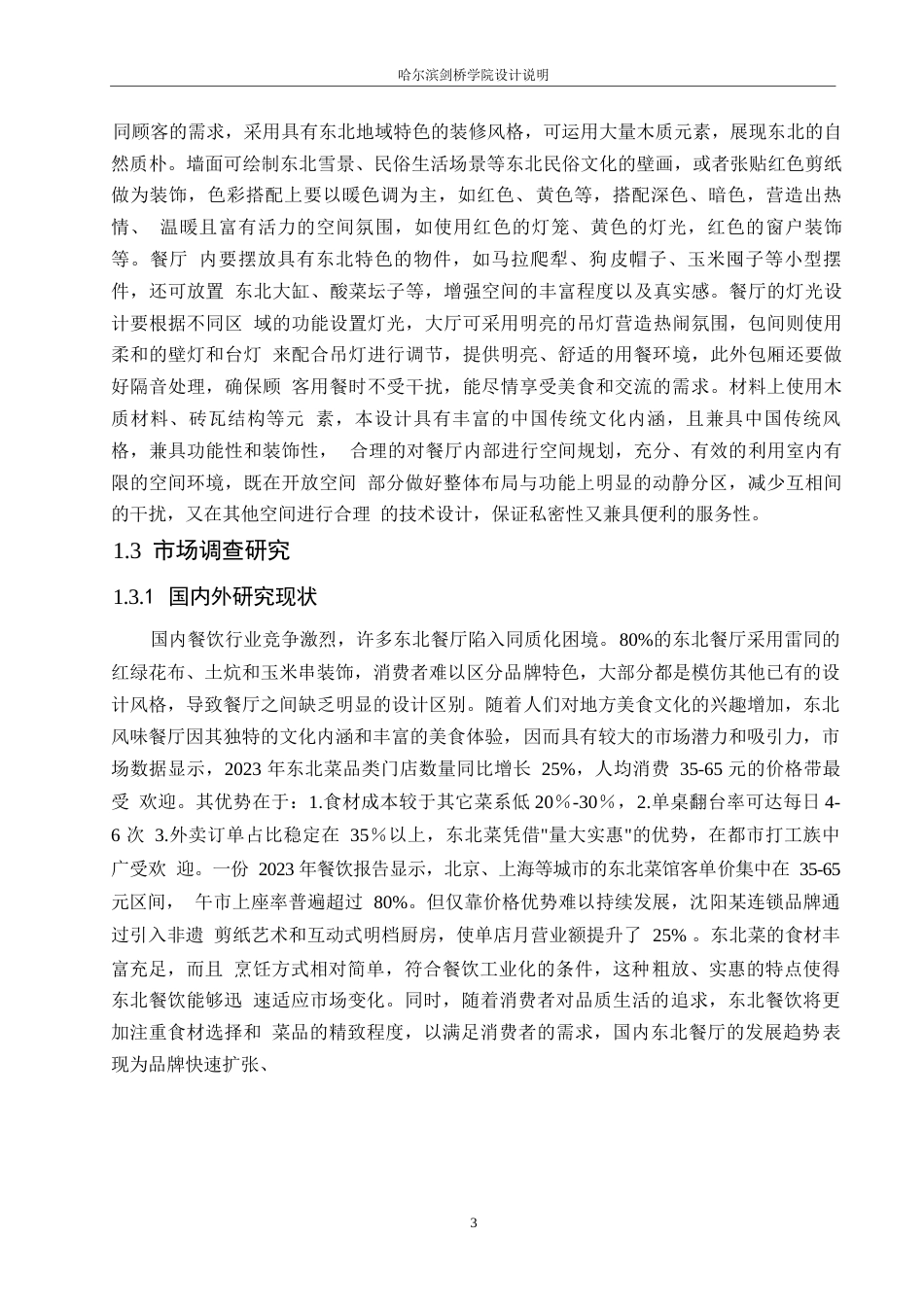 25年WP环境设计-汇缘楼东北风味餐厅室内装饰设计-7.170-14706.docx_第4页