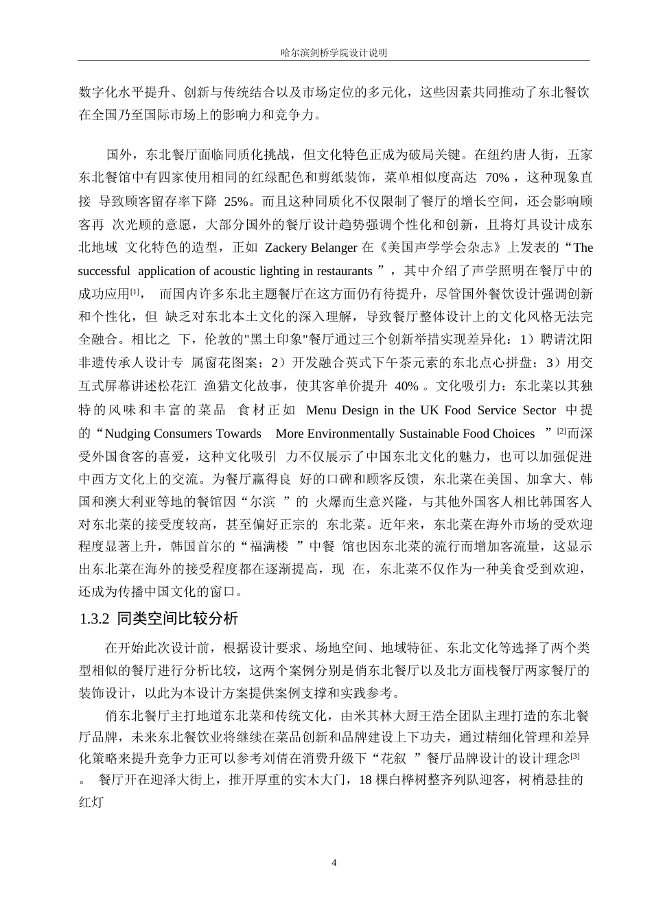 25年WP环境设计-汇缘楼东北风味餐厅室内装饰设计-7.170-14706.docx_第5页