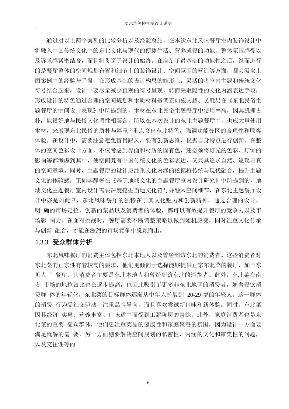 25年WP环境设计-汇缘楼东北风味餐厅室内装饰设计-7.170-14706.docx_第7页