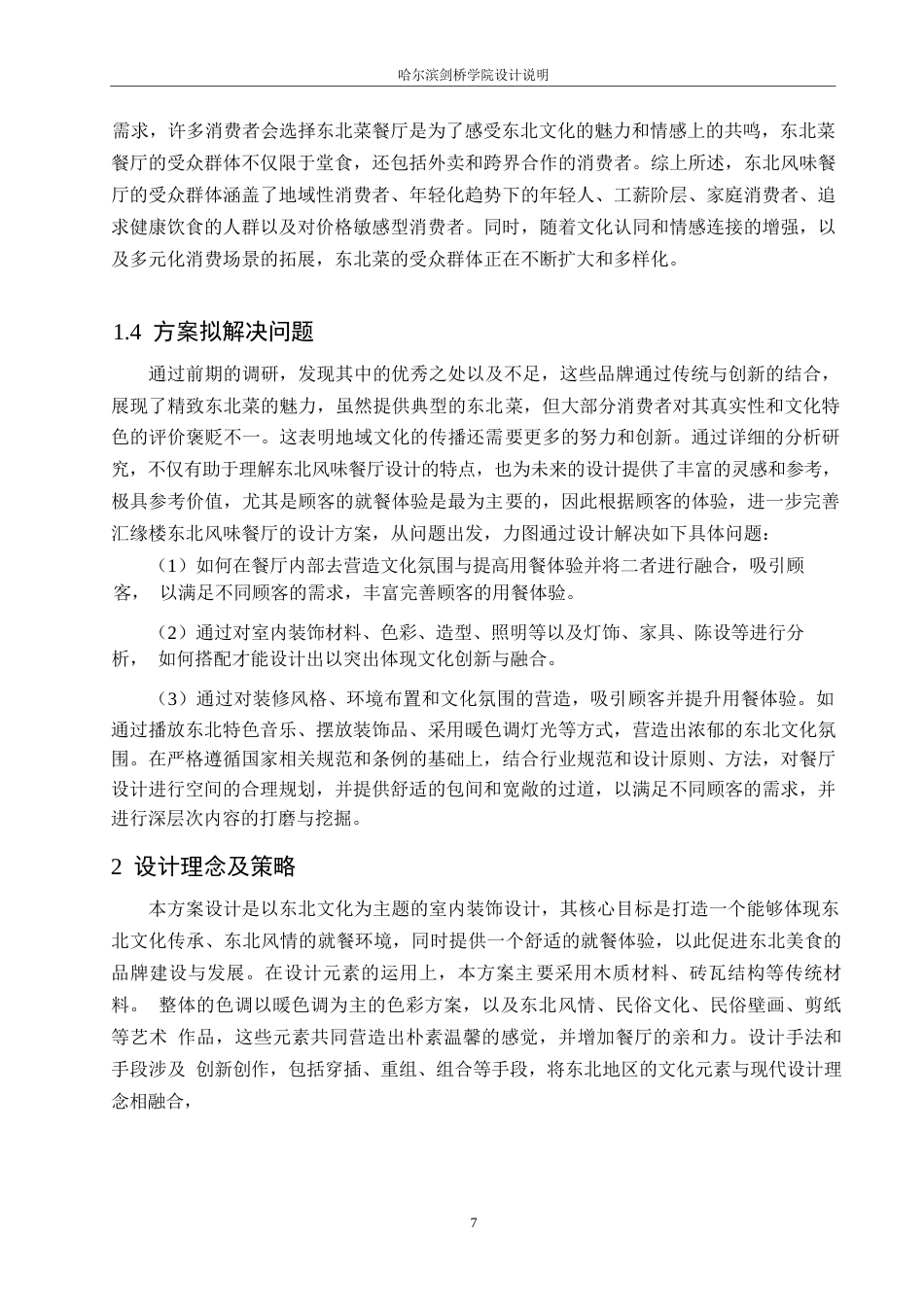 25年WP环境设计-汇缘楼东北风味餐厅室内装饰设计-7.170-14706.docx_第8页