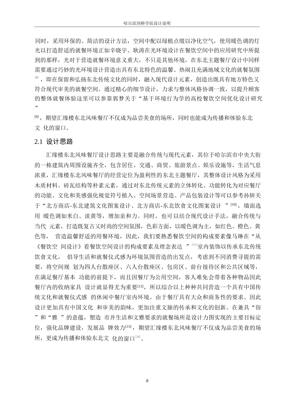 25年WP环境设计-汇缘楼东北风味餐厅室内装饰设计-7.170-14706.docx_第9页