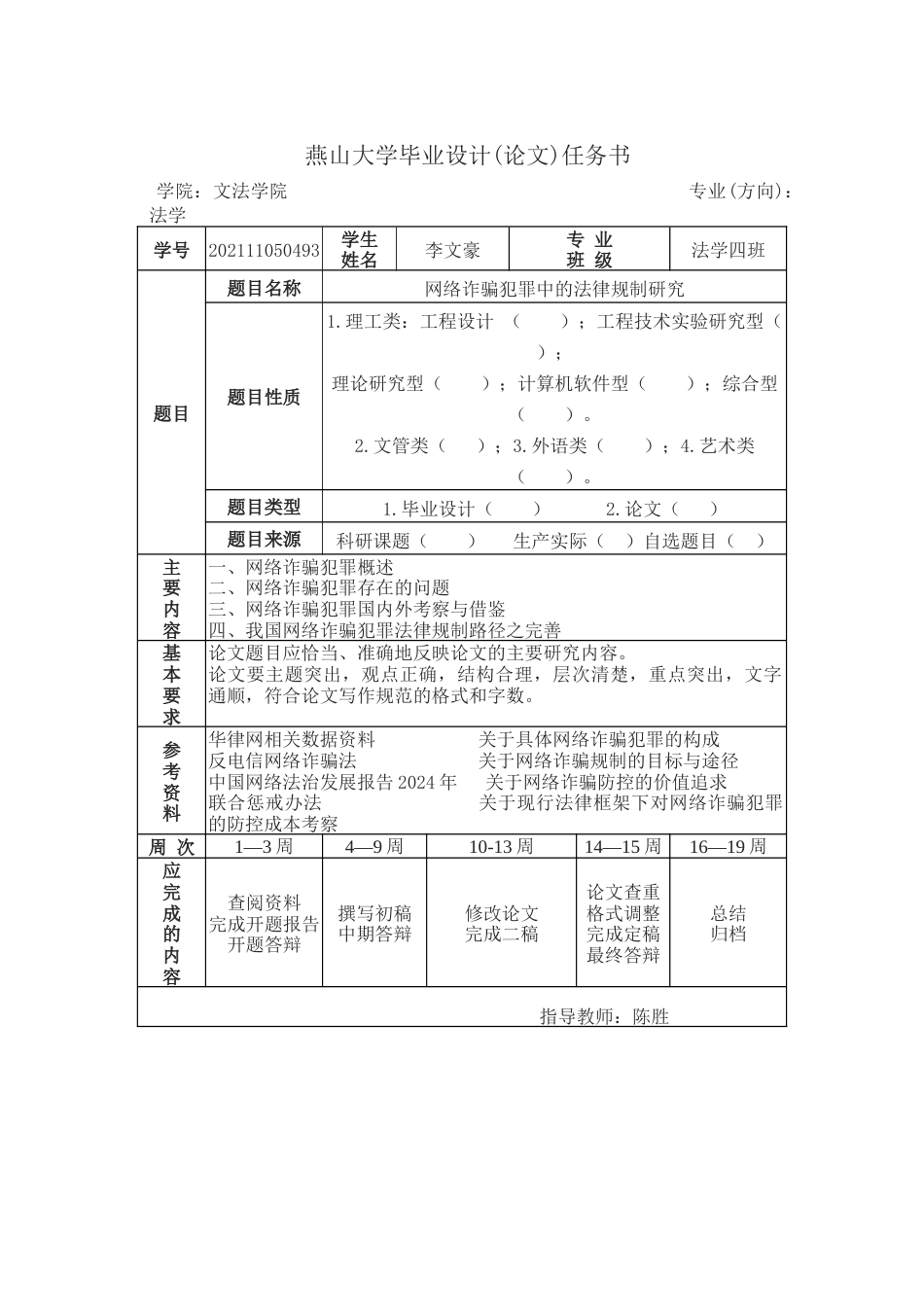 25年WP法学 试论网络诈骗犯罪预防中的法律规制研究27.94-AI29.45-约20518字符.docx_第1页