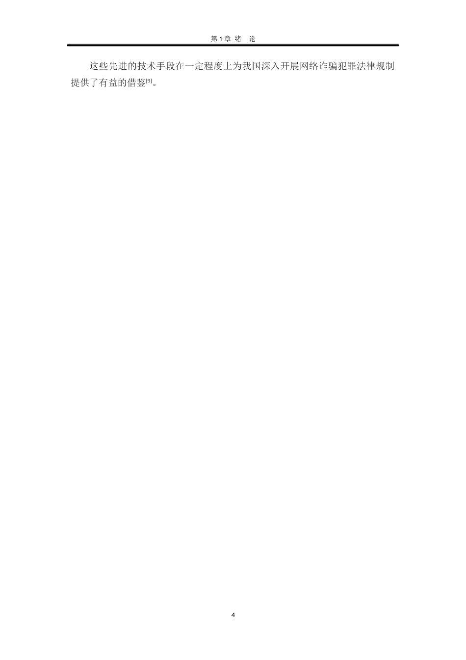25年WP法学 试论网络诈骗犯罪预防中的法律规制研究27.94-AI29.45-约20518字符.docx_第10页