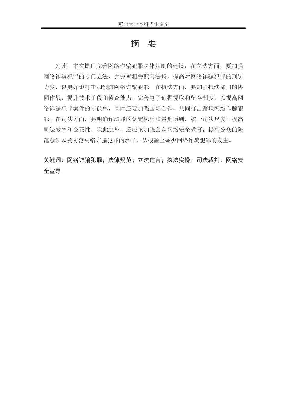 25年WP法学 试论网络诈骗犯罪预防中的法律规制研究27.94-AI29.45-约20518字符.docx_第3页