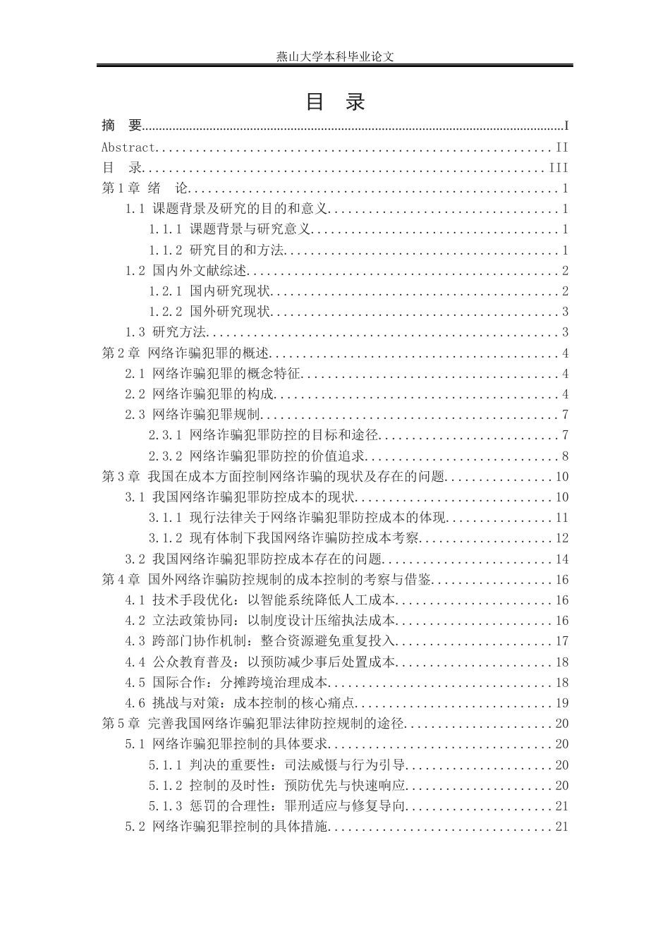 25年WP法学 试论网络诈骗犯罪预防中的法律规制研究27.94-AI29.45-约20518字符.docx_第5页
