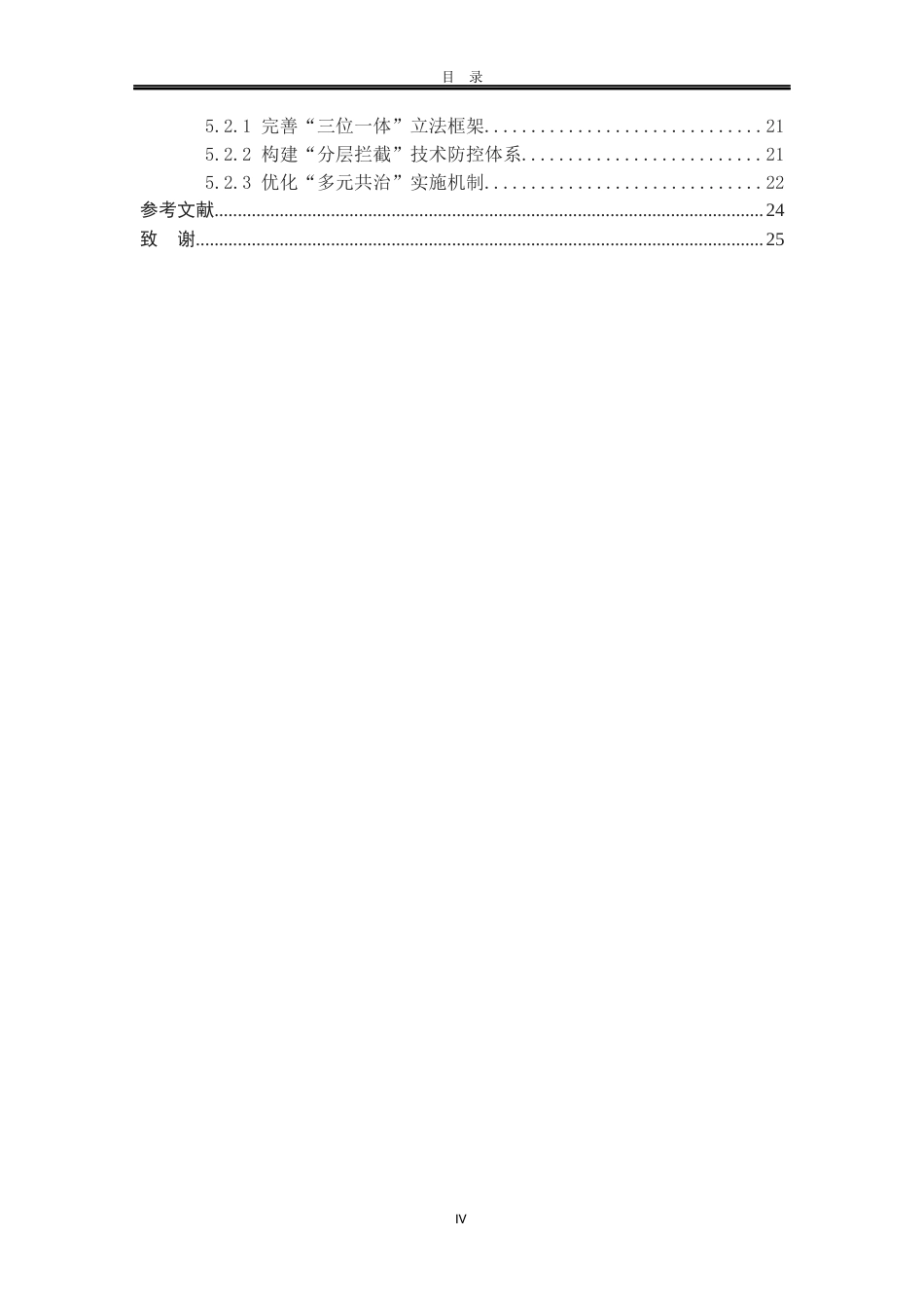 25年WP法学 试论网络诈骗犯罪预防中的法律规制研究27.94-AI29.45-约20518字符.docx_第6页