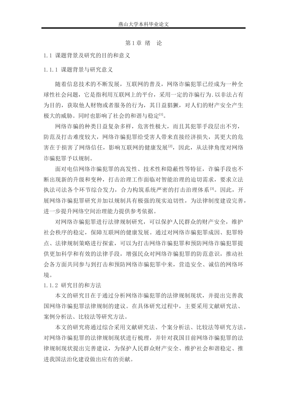 25年WP法学 试论网络诈骗犯罪预防中的法律规制研究27.94-AI29.45-约20518字符.docx_第7页