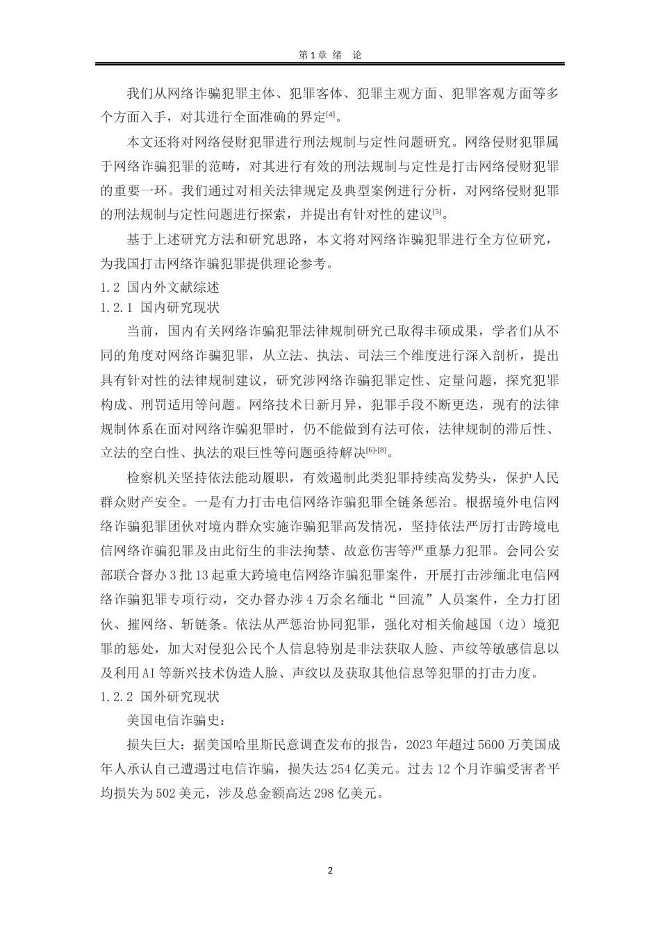 25年WP法学 试论网络诈骗犯罪预防中的法律规制研究27.94-AI29.45-约20518字符.docx_第8页