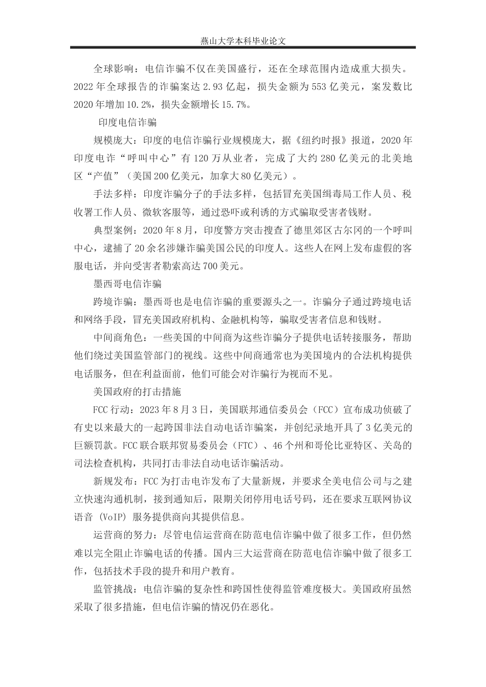 25年WP法学 试论网络诈骗犯罪预防中的法律规制研究27.94-AI29.45-约20518字符.docx_第9页