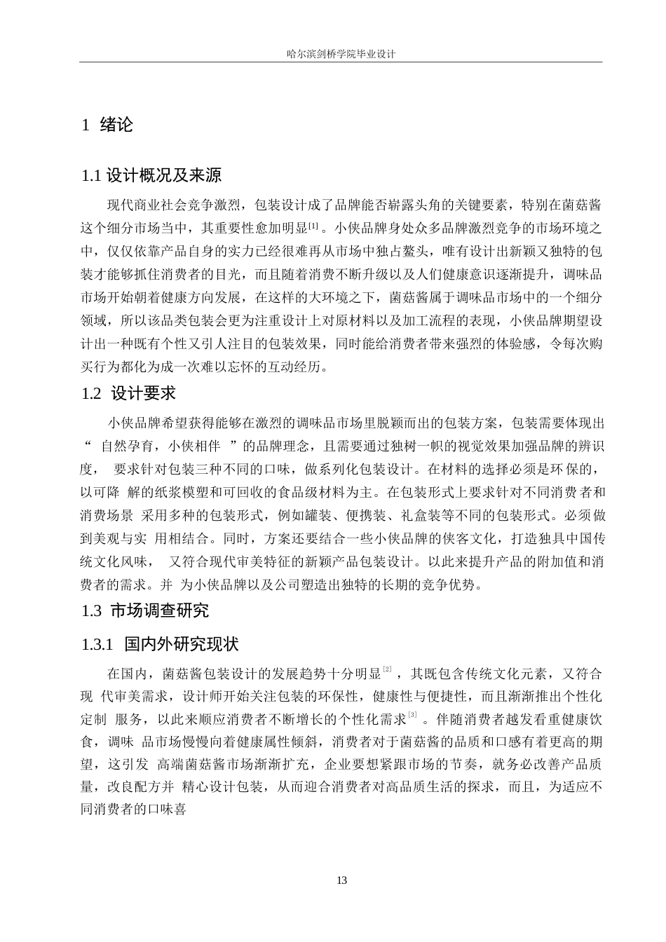 25年WP视觉传达设计-小侠菌菇酱包装设计-0.560-8037.docx_第3页