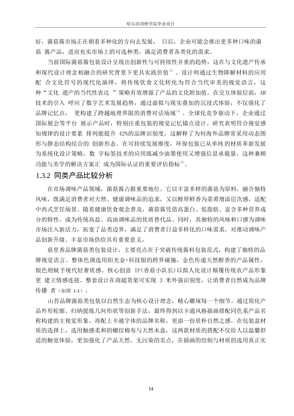 25年WP视觉传达设计-小侠菌菇酱包装设计-0.560-8037.docx_第4页