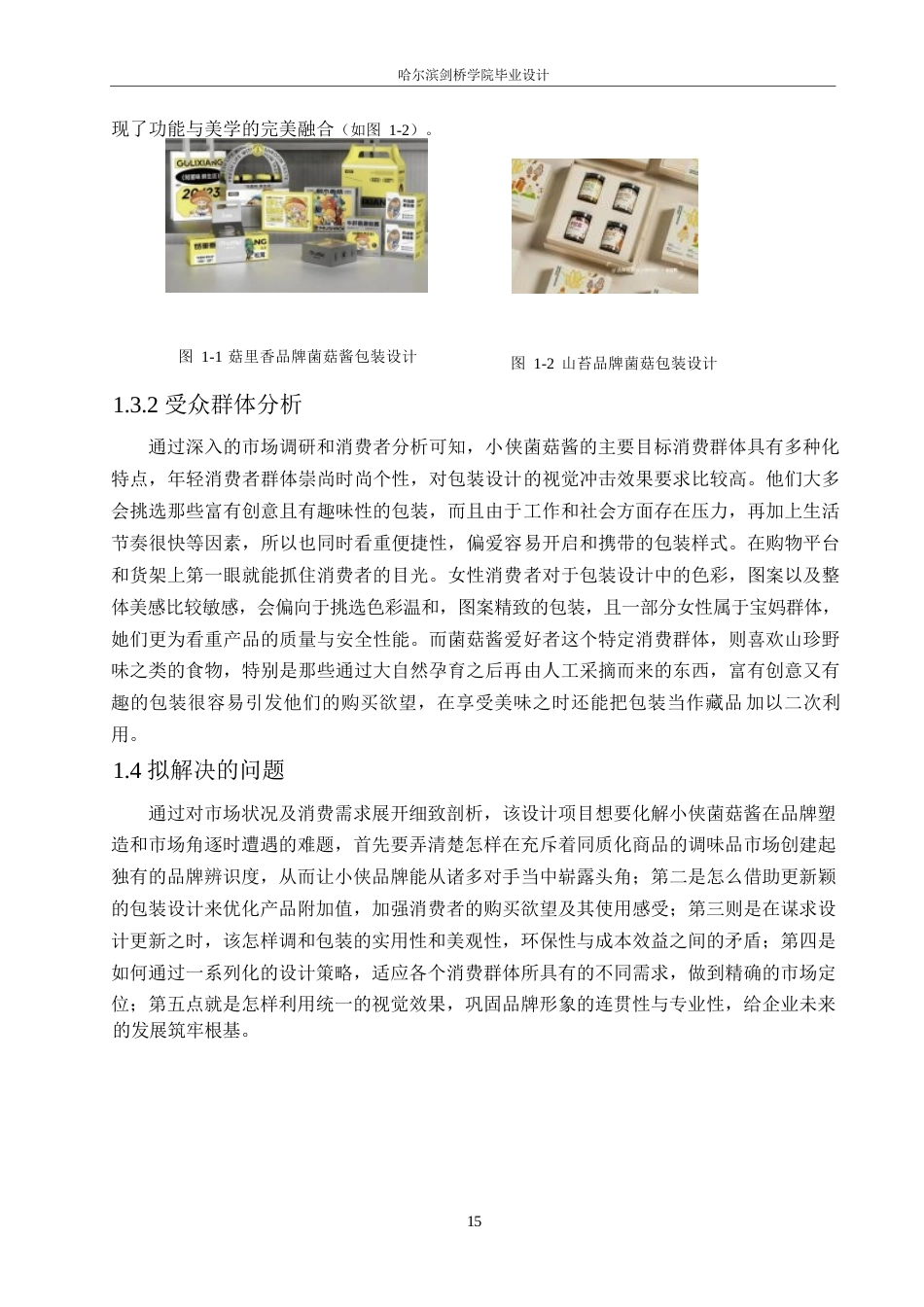 25年WP视觉传达设计-小侠菌菇酱包装设计-0.560-8037.docx_第5页
